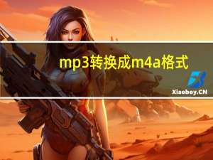 mp3转换成m4a格式（mp3转换cd）