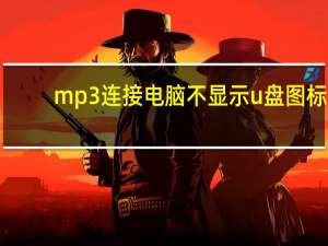 mp3连接电脑不显示u盘图标（mp3连接电脑不显示u盘）