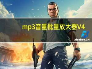mp3音量批量放大器 V4.8 官方免费版（mp3音量批量放大器 V4.8 官方免费版功能简介）