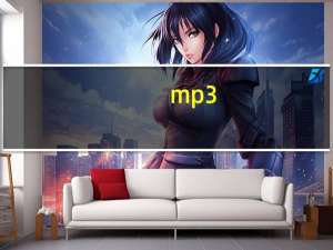 mp3.enc文件如何转换为mp3（enc文件转换器）