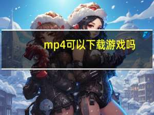 mp4可以下载游戏吗（mp4游戏免费下载）