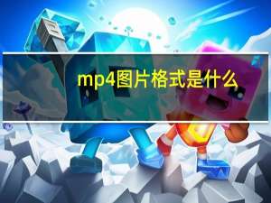 mp4图片格式是什么（mp4图片格式）