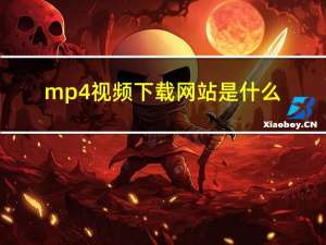 mp4视频下载网站是什么（mp4视频下载）