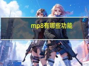 mp8有哪些功能（有MP8吗 MP8是什么）