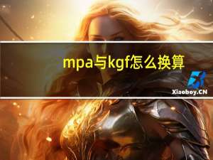 mpa与kgf怎么换算
