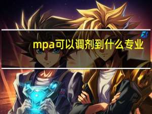 mpa可以调剂到什么专业