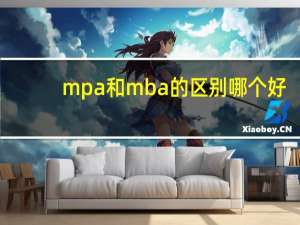 mpa和mba的区别哪个好