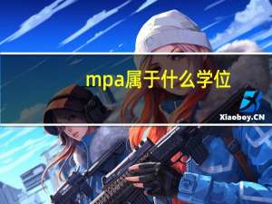 mpa属于什么学位