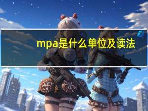 mpa是什么单位及读法（Mpa是什么单位）