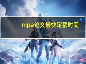 mpa论文最快定稿时间