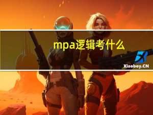 mpa逻辑考什么
