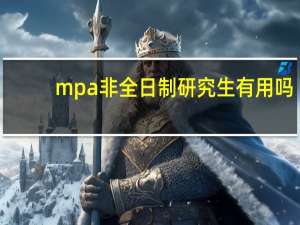 mpa非全日制研究生有用吗