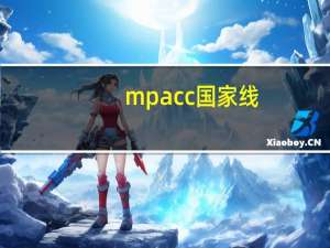 mpacc国家线