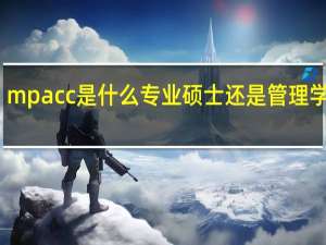 mpacc是什么专业硕士还是管理学硕士（mpacc是什么专业）