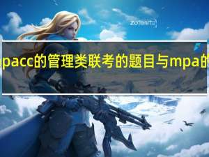 mpacc的管理类联考的题目与mpa的一样吗，考的题一样不一样