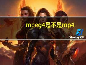 mpeg4是不是mp4（mpeg4是不是mp4）