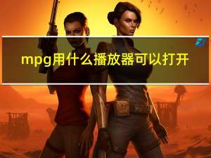 mpg用什么播放器可以打开（mpg播放器）