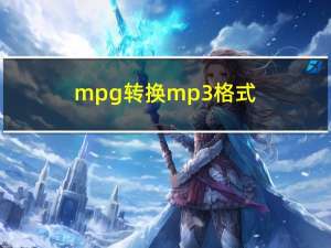 mpg转换mp3格式（mpg转换mp3）