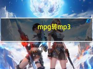 mpg转mp3（mpg转3gp）