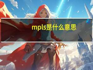 mpls是什么意思
