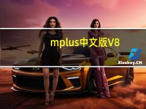 mplus中文版 V8.7 官方最新版（mplus中文版 V8.7 官方最新版功能简介）