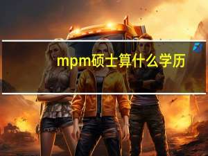 mpm硕士算什么学历