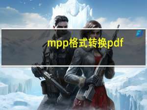 mpp格式转换pdf（mpp格式）