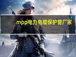 mpp电力电缆保护管厂家