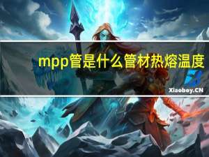 mpp管是什么管材热熔温度（mpp管是什么管）