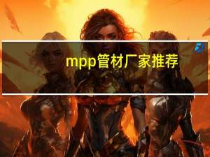 mpp管材厂家推荐，价格信息介绍