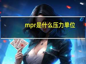 mpr是什么压力单位