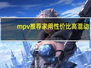 mpv推荐家用性价比高混动