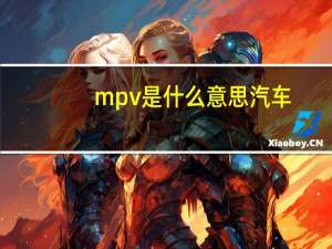 mpv是什么意思汽车