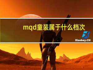 mqd童装属于什么档次