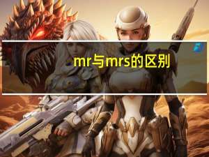 mr与mrs的区别