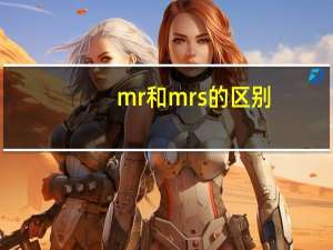 mr和mrs的区别