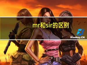 mr和sir的区别