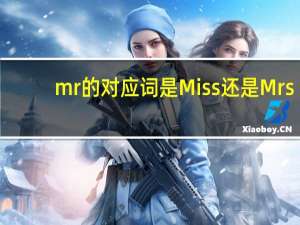 mr的对应词是Miss还是Mrs