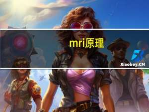 mri原理