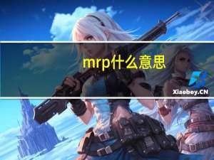 mrp什么意思
