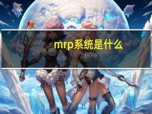 mrp系统是什么