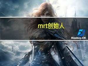 mrt 创始人（mrt exe）