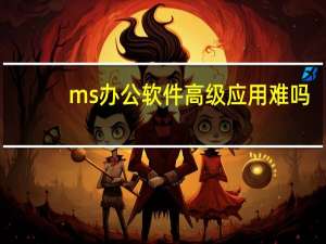 ms办公软件高级应用难吗