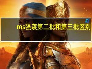 ms强袭第二批和第三批区别