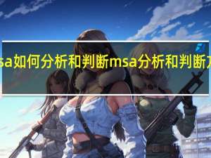 msa如何分析和判断 msa分析和判断方法一览