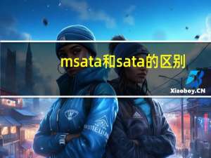 msata和sata的区别