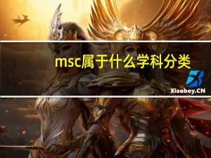 msc属于什么学科分类