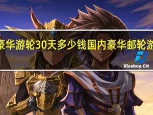 msc豪华游轮30天多少钱 国内豪华邮轮游5天多少钱