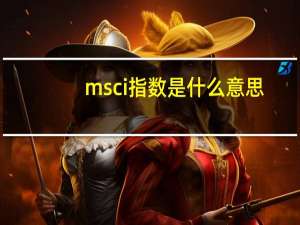 msci指数是什么意思