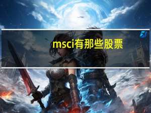 msci有那些股票